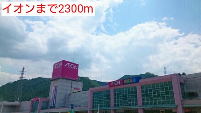 その他　イオンまで2300m