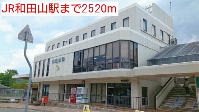 その他　JR和田山駅まで2520m