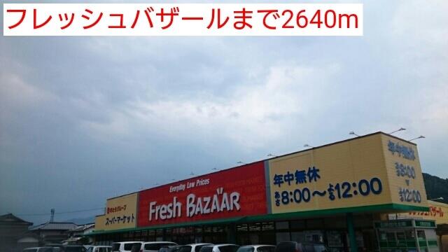 スーパー　スーパーマーケット（スーパー）まで2640m