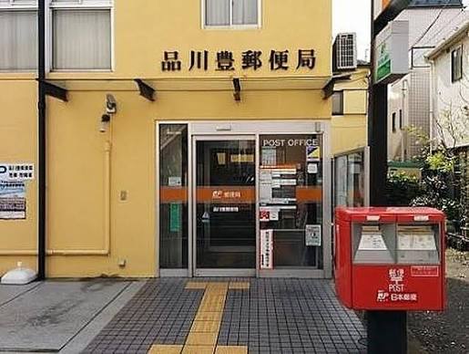 郵便局　品川豊郵便局（郵便局）まで407m