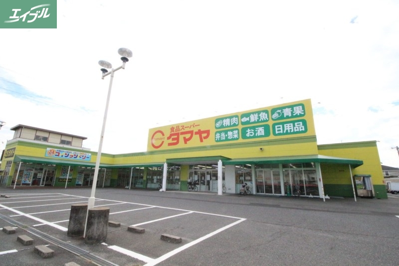 スーパー　タマヤ 豊成店（スーパー）まで837m