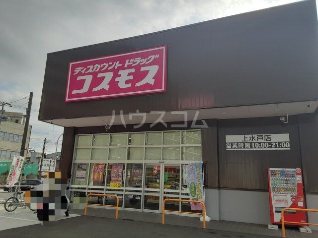 ドラックストア　ディスカウントドラッグコスモス 上水戸店（ドラッグストア）まで501m