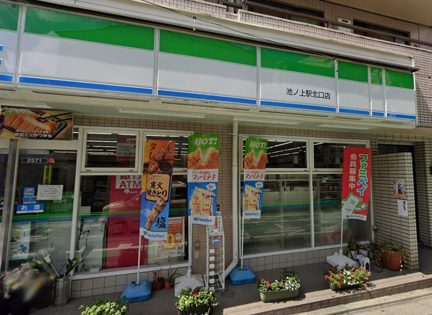 コンビニ　ファミリーマート 池ノ上駅北口店（コンビニ）まで337m