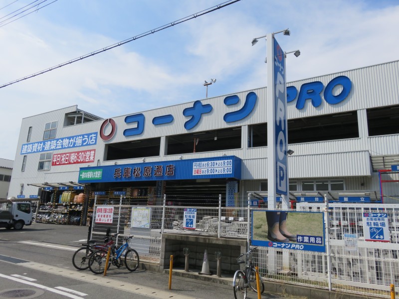 ホームセンター　ホームセンターコーナン兵庫松原通生活館店（ホームセンター）まで658m