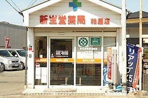 ドラックストア　新生堂薬局粕屋店（ドラッグストア）まで573m