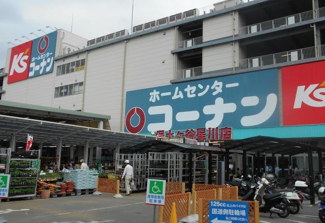 ホームセンター　コ-ナン 保土ヶ谷星川店（ホームセンター）まで466m