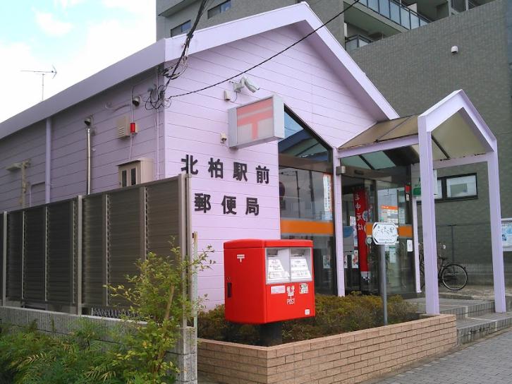 郵便局　北柏駅前郵便局（郵便局）まで375m