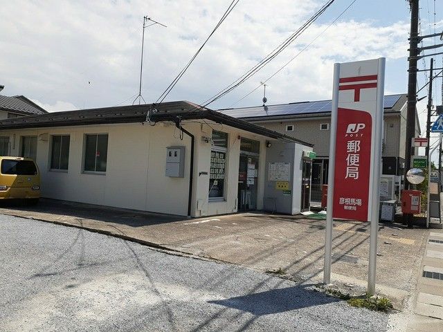 郵便局　彦根馬場郵便局様（郵便局）まで920m