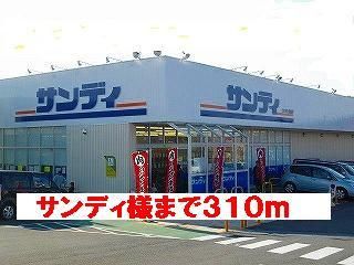 スーパー　サンディ様（スーパー）まで310m