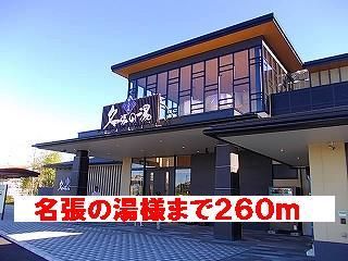 その他　名張の湯様（その他）まで260m