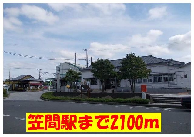 その他　笠間駅（その他）まで2100m