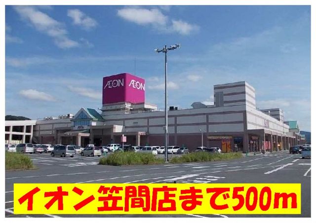 ショッピングセンター　イオン笠間店（ショッピングセンター）まで500m