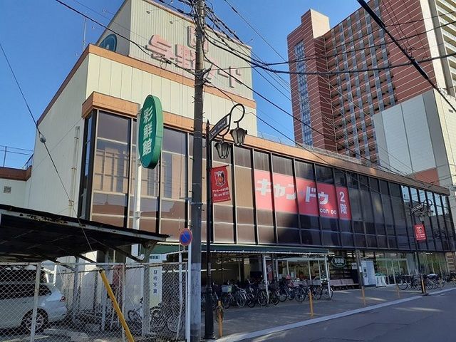 スーパー　フードガーデン　彩鮮館与野店（スーパー）まで550m