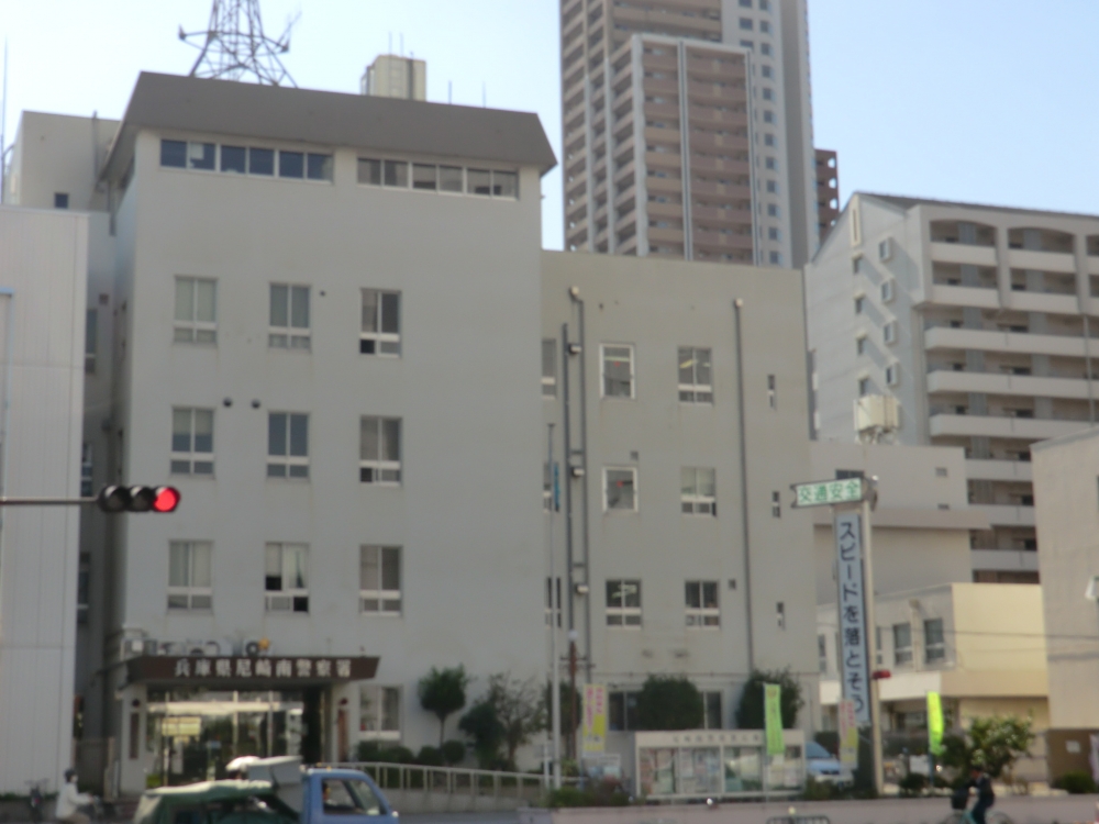 警察署・交番　尼崎南警察署（警察署・交番）まで596m