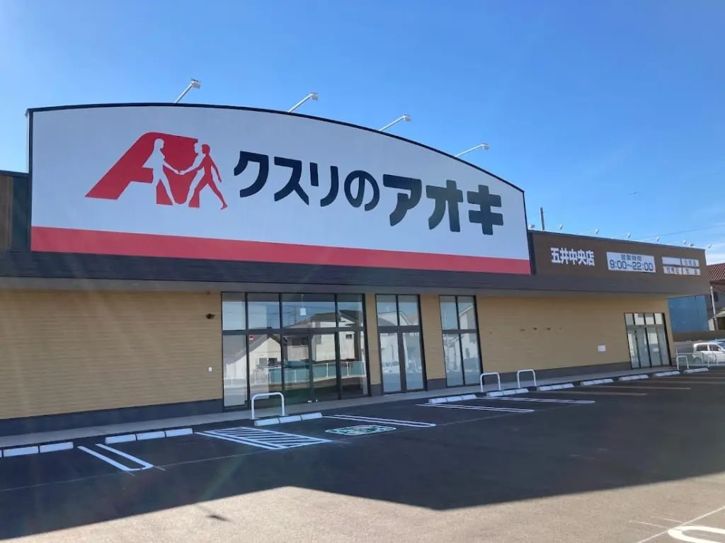 ドラックストア　クスリのアオキ 姉崎店（ドラッグストア）まで647m