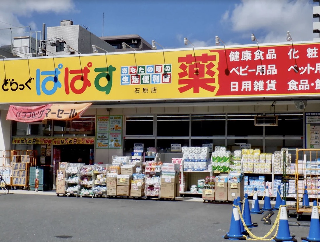 ドラックストア　どらっぐぱぱす石原店（ドラッグストア）まで359m