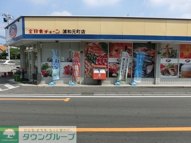スーパー　全日食チェーン浦和元町店（スーパー）まで200m