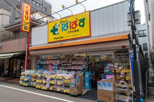 ドラックストア　どらっぐぱぱす 江戸川橋店（ドラッグストア）まで486m