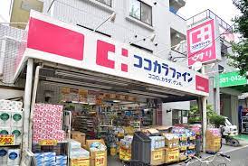 ドラックストア　ココカラファイン中野南台店（ドラッグストア）まで454m