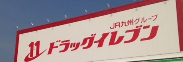 ドラックストア　ドラッグイレブン薬局 市民病院前店（ドラッグストア）まで969m