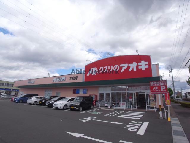 ドラックストア　クスリのアオキ北島店（ドラッグストア）まで407m