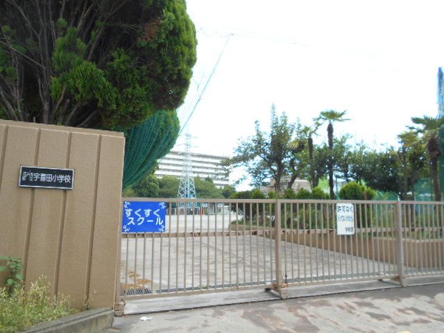 小学校　江戸川区立宇喜田小学校（小学校）まで511m