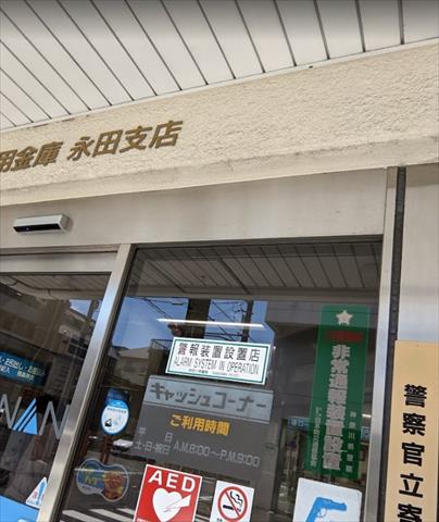 銀行　湘南信用金庫永田支店（銀行）まで348m
