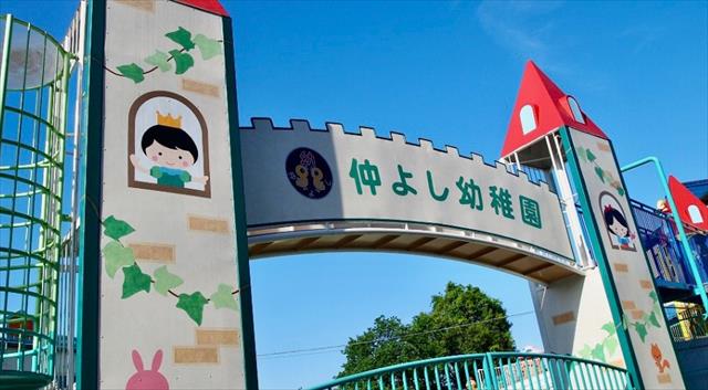 幼稚園・保育園　仲よし幼稚園（幼稚園・保育園）まで643m
