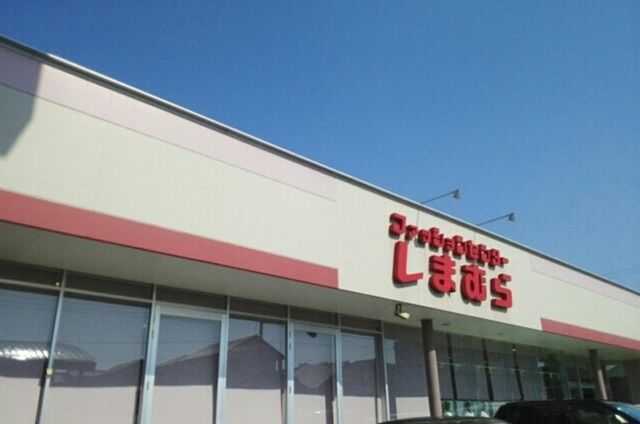 その他　しまむら清見台店（その他）まで450m