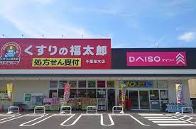 ドラックストア　くすりの福太郎千葉桜木店（ドラッグストア）まで545m