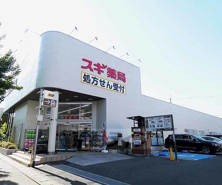 ドラックストア　スギ薬局北山店（ドラッグストア）まで195m