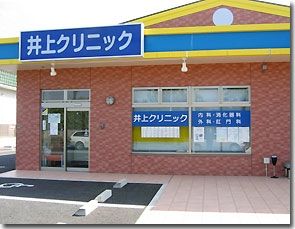 病院　井上クリニック（病院）まで1330m