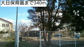 幼稚園・保育園　大日保育園（幼稚園・保育園）まで340m