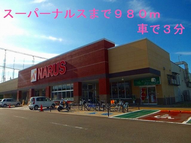 スーパー　スーパーナルス（スーパー）まで980m