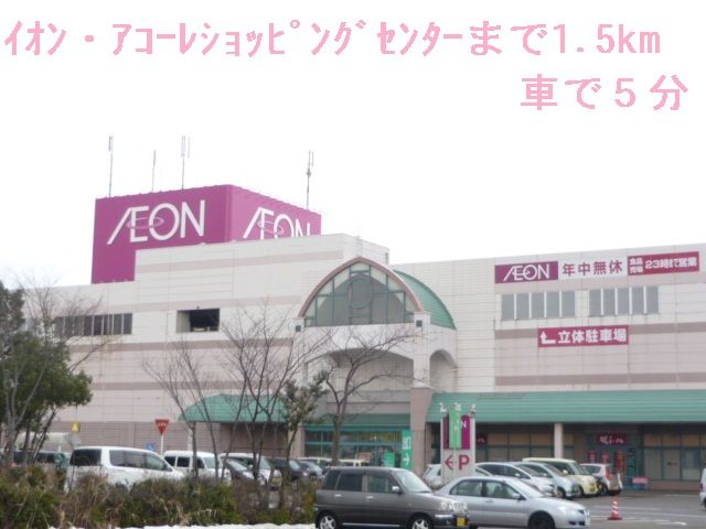 ショッピングセンター　イオン・アコーレＳＣ（ショッピングセンター）まで1500m