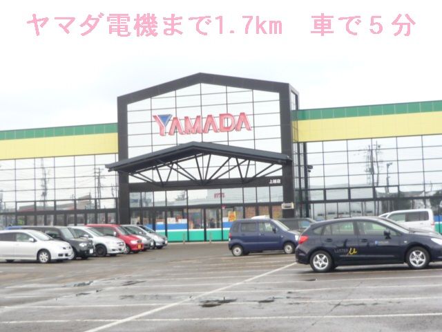 その他　ヤマダ電機（その他）まで1700m