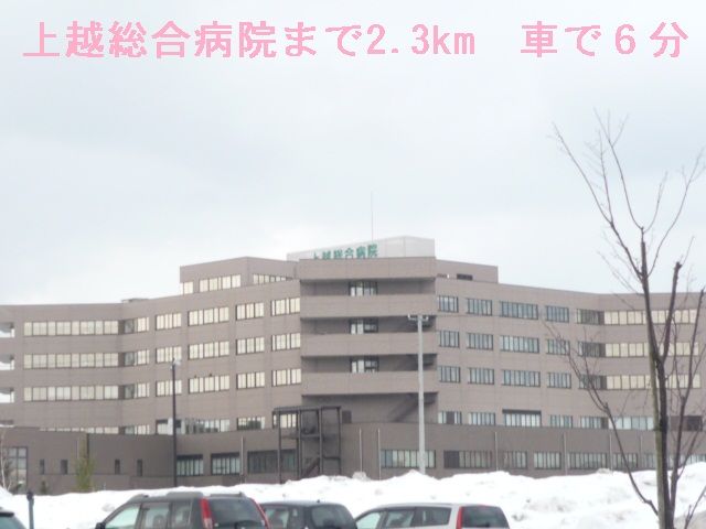 病院　上越総合病院（病院）まで2300m