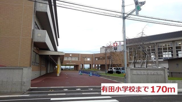 小学校　有田小学校（小学校）まで170m