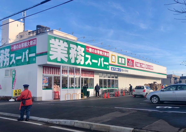 スーパー　業務スーパー菊水元町店（スーパー）まで673m