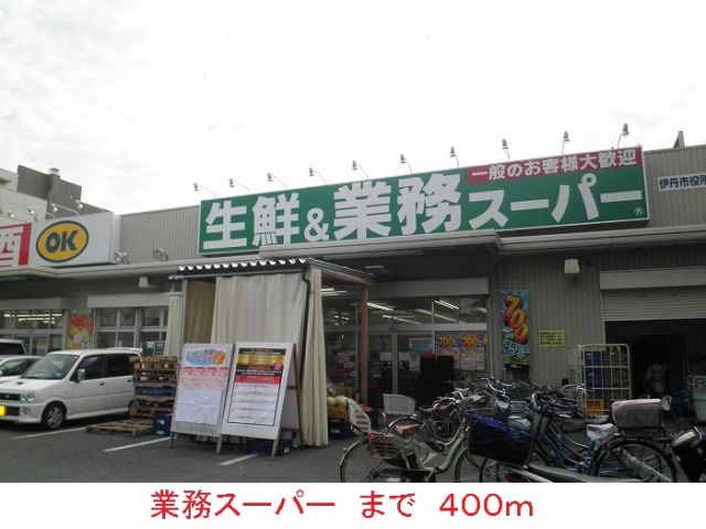 スーパー　業務スーパー（スーパー）まで400m