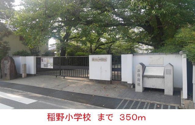 小学校　稲野小学校（小学校）まで350m