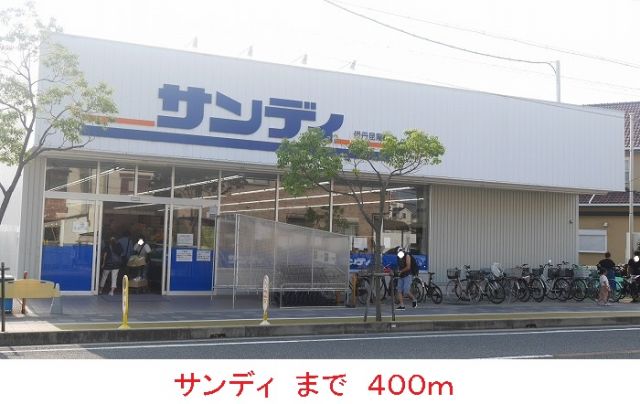 スーパー　サンディ（スーパー）まで400m