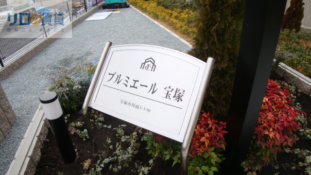 プルミエール宝塚の外観写真
