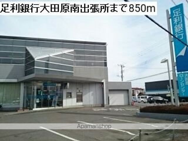 銀行　足利銀行大田原南出張所（銀行）まで850m