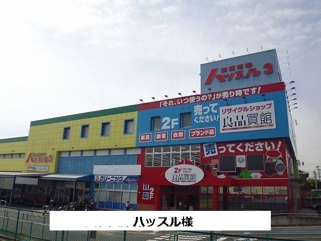 スーパー　ハッスル（スーパー）まで900m
