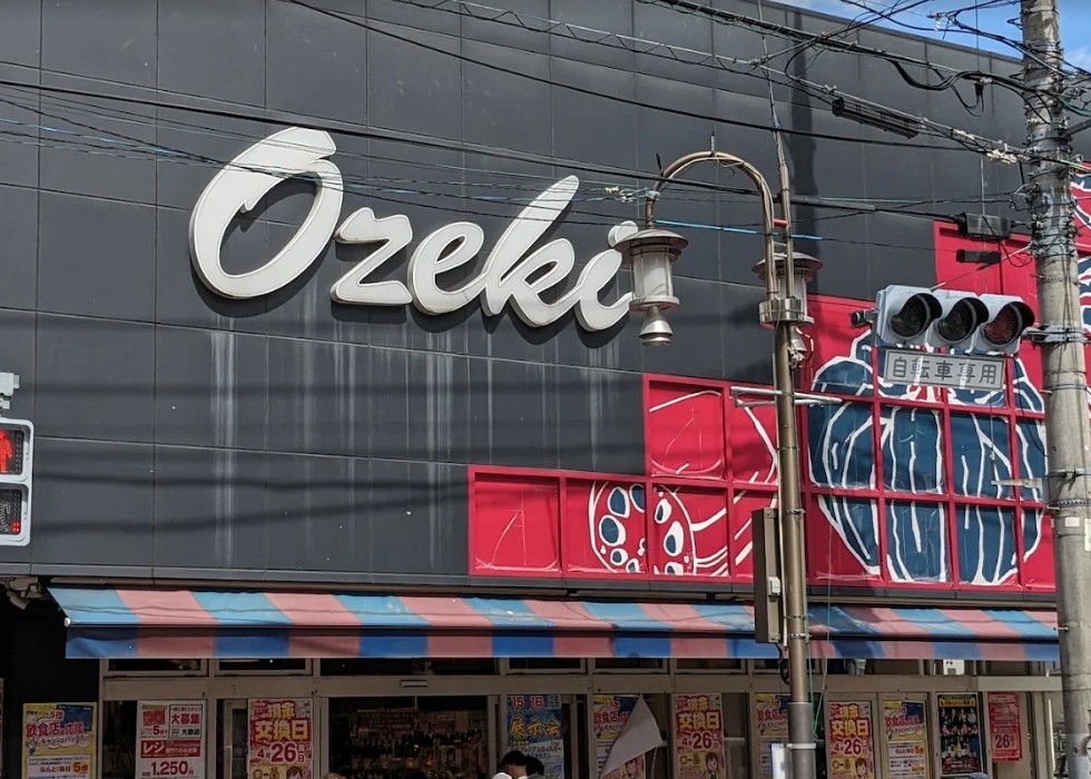 スーパー　スーパーオオゼキ目黒不動前店（スーパー）まで404m