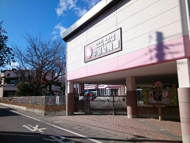 幼稚園・保育園　中居幼稚園（幼稚園・保育園）まで850m