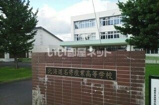 高校・高専　名寄産業高等学校（高校・高専）まで671m