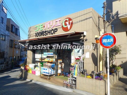 その他　コモバリエ　東高円寺店（その他）まで617m