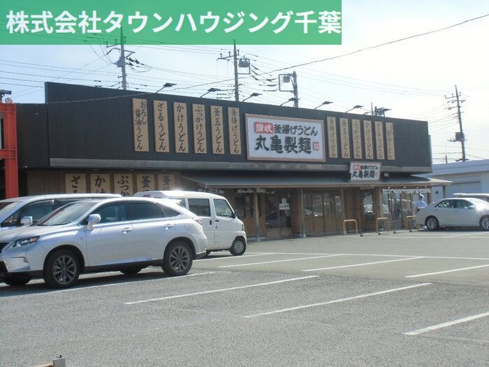 飲食店　丸亀製麺千葉みつわ台店（飲食店）まで490m